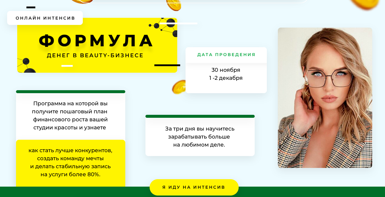 [Юлиана Бондаренко] Формула денег в beauty-бизнесе_0.png